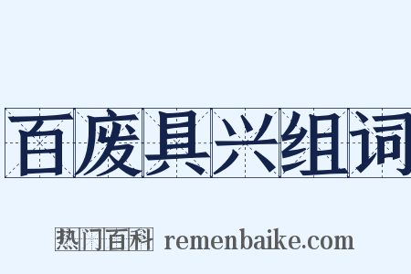 百废具兴组词是什么意思的图片